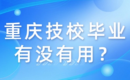 重庆技校毕业有没有用？