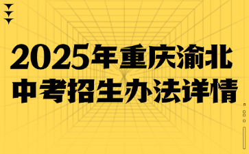 2025年重庆渝北中考招生办法详情