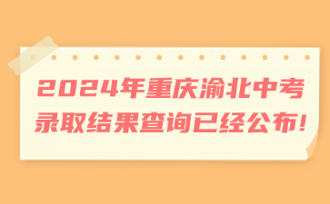 2024年重庆渝北中考录取结果查询已经公布!