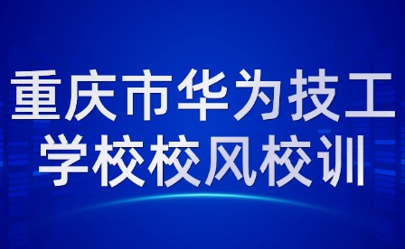 重庆市华为技工学校校风校训