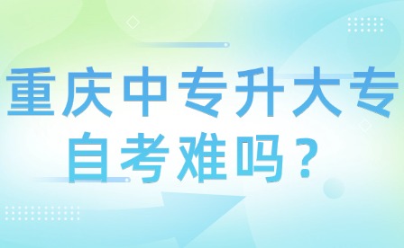 重庆中专升大专自考难吗？