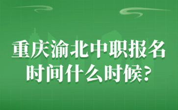 重庆渝北中职报名时间什么时候?