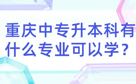 重庆中专升本科有什么专业可以学？