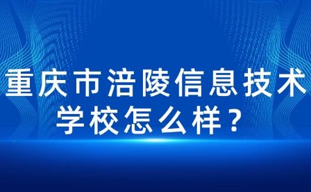 重庆市涪陵信息技术学校怎么样？