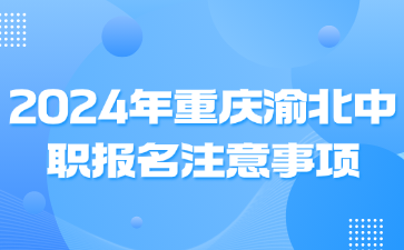 2024年重庆渝北中职报名注意事项