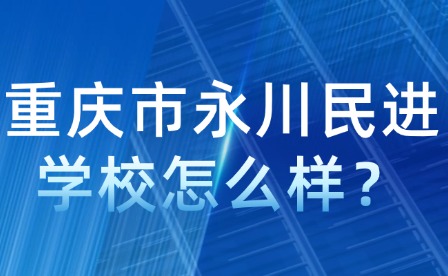 重庆市永川民进学校怎么样？