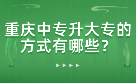 重庆中专升大专的方式有哪些？