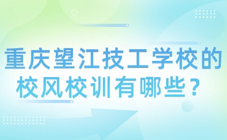 重庆望江技工学校的校风校训有哪些？