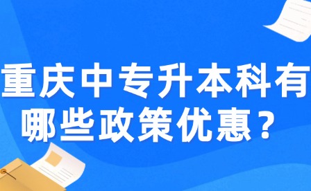 重庆中专升本科有哪些政策优惠？