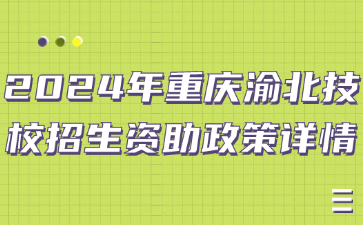 2024年重庆渝北技校招生资助政策详情