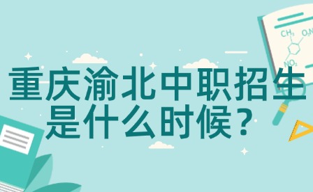 重庆渝北中职招生是什么时候？