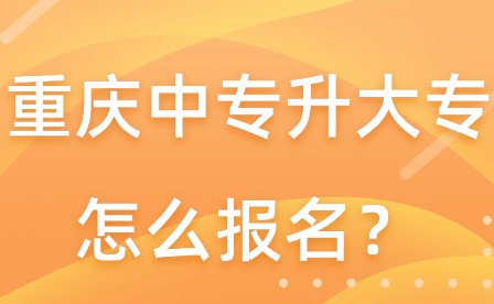 重庆中专升大专怎么报名？