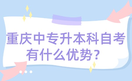 重庆中专升本科自考有什么优势？