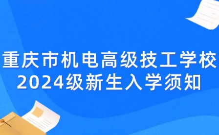 重庆市机电高级技工学校2024级新生入学须知