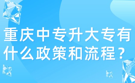 重庆中专升大专有什么政策和流程？