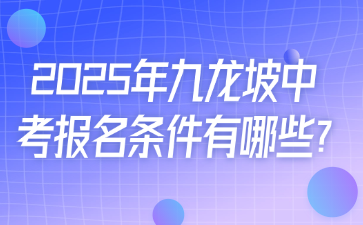 2025年九龙坡中考报名条件有哪些?