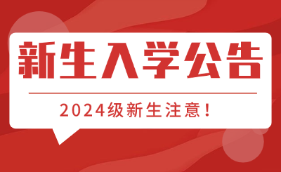 2024级重庆中职中专新生入学公告汇总!