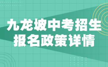 九龙坡中考招生报名政策详情