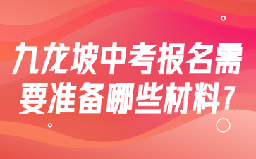 九龙坡中考报名需要准备哪些材料?