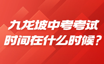 九龙坡中考考试时间在什么时候?