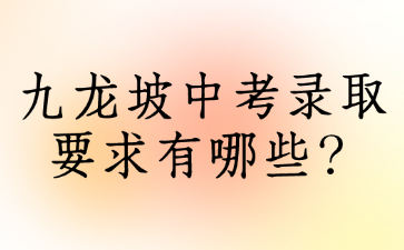 九龙坡中考录取要求有哪些？