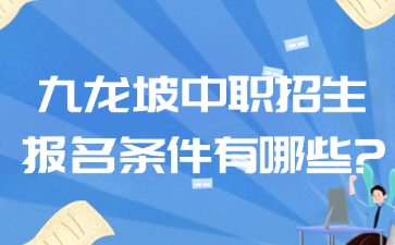 九龙坡中职招生报名条件有哪些?