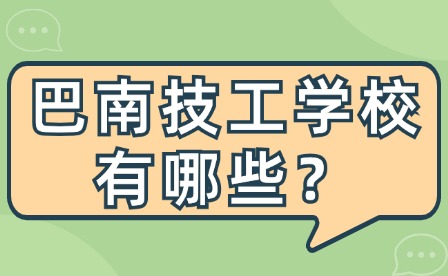 2024年重庆巴南区技工学校有哪些？