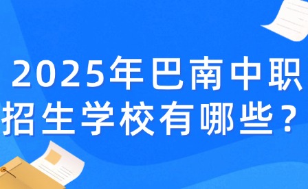 2025年巴南中职招生学校有哪些？