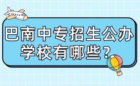 巴南中专招生公办学校有哪些？