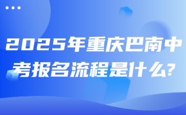 2025年重庆巴南中考报名流程是什么?