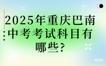 2025年重庆巴南中考考试科目有哪些?