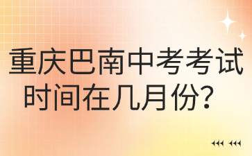 重庆巴南中考考试时间在几月份？