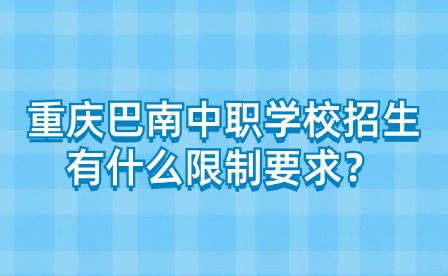 重庆巴南中职学校招生有什么限制要求？