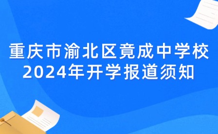 重庆市渝北区竟成中学校2024年开学报道须知