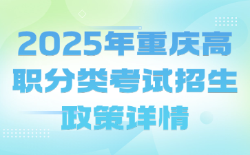 2025年重庆高职分类考试招生政策详情