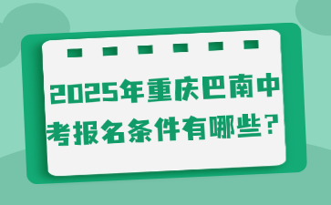 2025年重庆巴南中考报名条件有哪些？