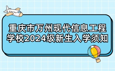 重庆市万州现代信息工程学校2024级新生入学须知