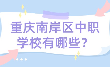 重庆南岸区中职学校有哪些？