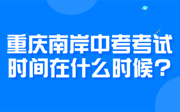 重庆南岸中考考试时间在什么时候?