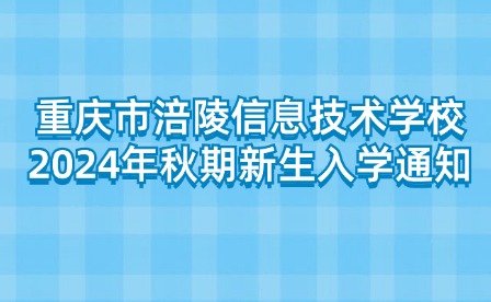 重庆市涪陵信息技术学校2024年秋期新生入学通知