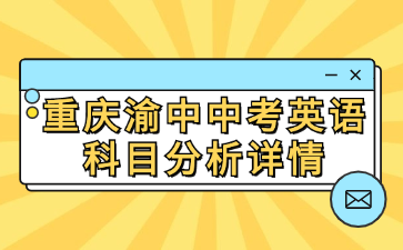 重庆渝中中考英语科目分析详情