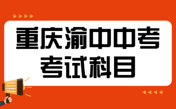 2025年重庆渝中中考考试科目有哪些?