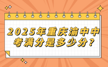 2025年重庆渝中中考满分是多少分?