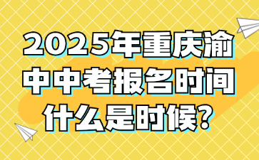 2025年重庆渝中中考报名时间什么是时候?