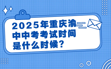 2025年重庆渝中中考考试时间是什么时候?