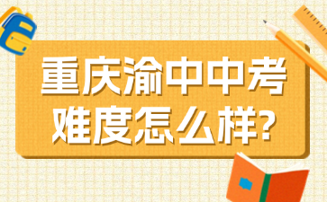 重庆渝中中考难度怎么样?