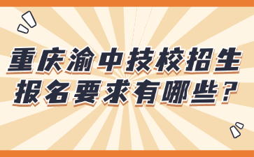 重庆渝中技校招生报名要求有哪些?