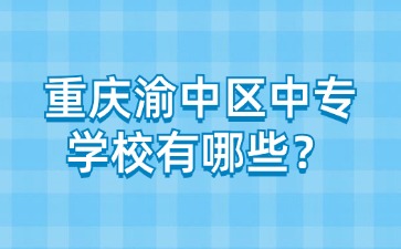 重庆渝中区中专学校有哪些？