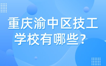 重庆渝中区技工学校有哪些？