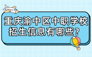 重庆渝中区中职学校招生信息有哪些？